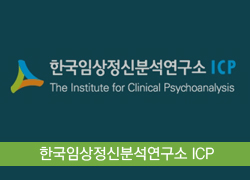 한국임상정신분석연구소